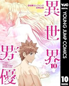 異世界男優～汁男優が異世界転生してエロ知識フル活用で無双男優になる話～ 10 (ヤングジャンプコミックスDIGITAL)
