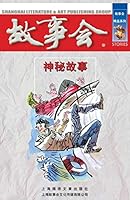 Shen Mi Gu Shi 7545200497 Book Cover