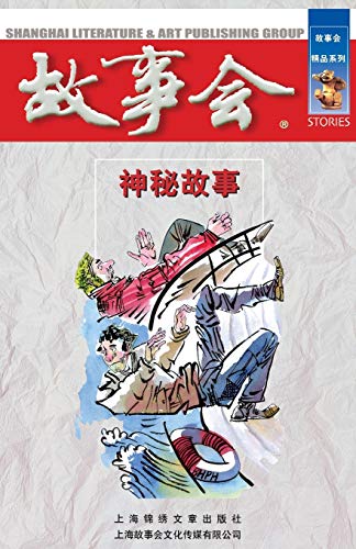 Shen Mi Gu Shi [Chinese] 7545200497 Book Cover