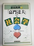 富田英典の「嘉門達夫」で社会学 愛とパロディーの若者文化