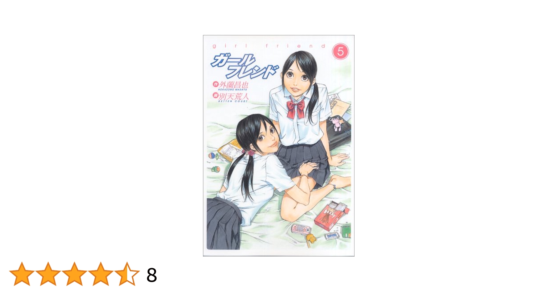中古】 ガールフレンド 5 特装版/集英社/別天荒人