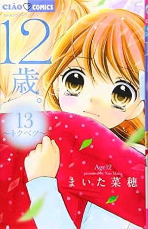Amazon.co.jp: 12歳。8 ~ハツコイ~ 限定版BOX (ちゃおフラワー
