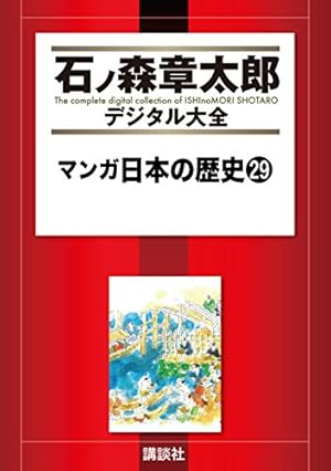 マンガ日本の歴史（35） (石ノ森章太郎デジタル大全) | 石ノ森章太郎