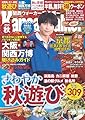 関西ウォーカー2025秋 ウォーカームック