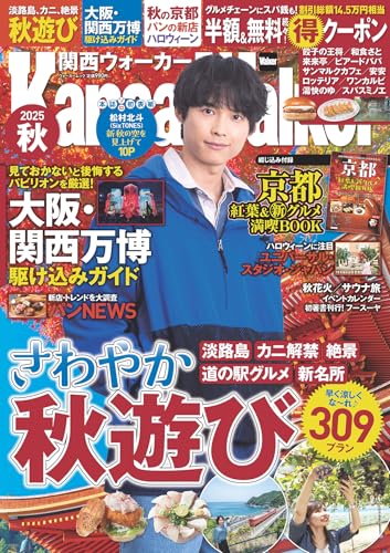 関西ウォーカー2025秋 ウォーカームックのサムネイル