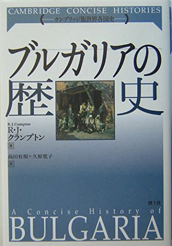 A Concise History of Bulgaria (Japanese Edition)