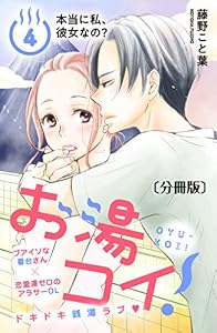 お湯コイ！　分冊版（４） (姉フレンドコミックス)