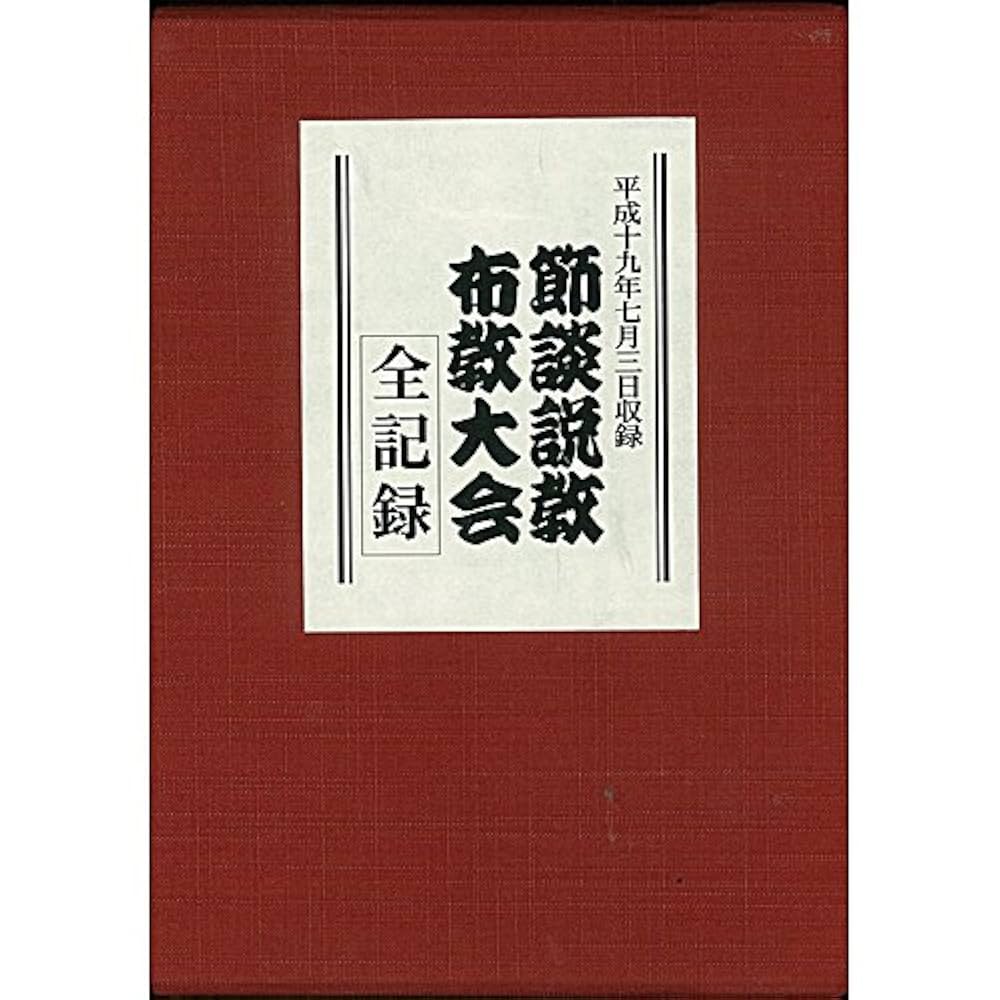 親鸞聖人七百五十回大遠忌記念 節談説教布教大会 DVD 5枚組 国書刊行会 DVD】親鸞聖人七百五十回大遠忌記念 節談説教布教大会