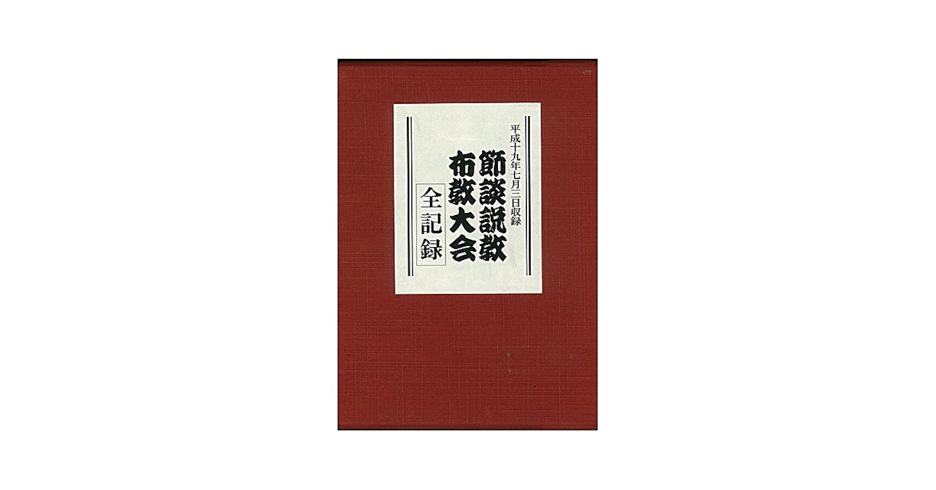 Amazon.co.jp: 節談説教布教大会全記録 : 佐々木高彰, 谷口璽照