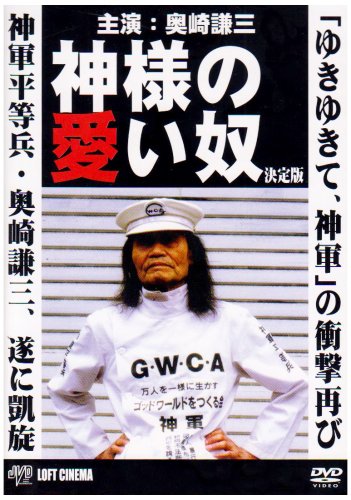 神様の愛い奴　DVD 奥崎謙三 Amazon.co.jp: 神様の愛い奴 : 奥崎謙三, 奥崎謙三: DVD