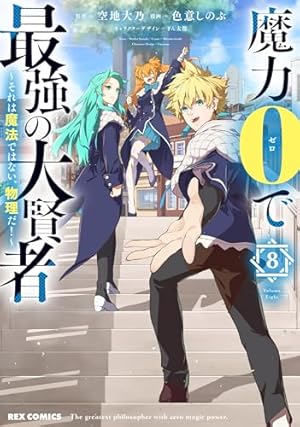 魔力0で最強の大賢者 ～それは魔法ではない、物理だ!～ 1 直筆イラストサイン本 魔力0で最強の大賢者 ～それは魔法ではない、物理だ!～ (1-11巻 最新刊