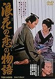 浪花の恋の物語[DVD]