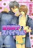 蜜的男子スパイラル 2 (Charaコミックス)