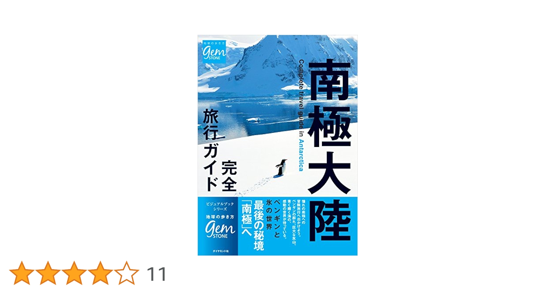 南極大陸 完全旅行ガイド 南極大陸 完全旅行ガイド | 地球の歩き方 | ダイヤモンド社