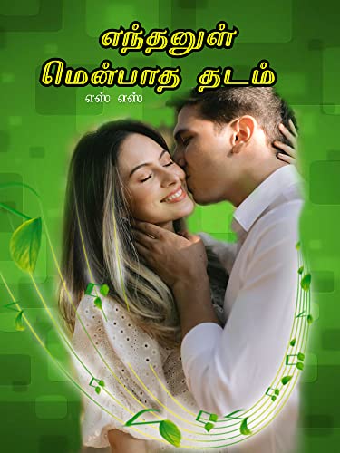 எந்தனுள் மென்பாத தடம் (Tamil Edition)