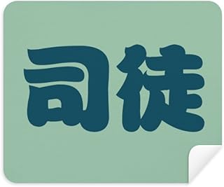 Situ Chinese Surname Character China Cleaning Cloth Screen Cleaner 2pcs Suede Fabric