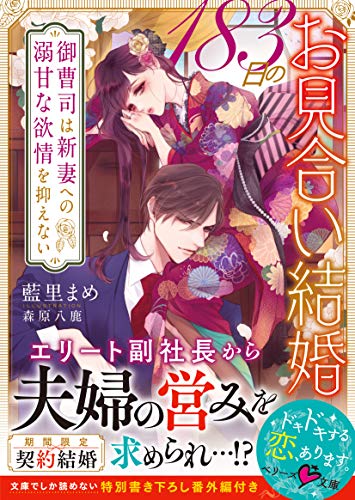 キンドル 無料電子書籍 183日のお見合い結婚~御曹司は新妻への溺甘な欲情を抑えない~ (ベリー バイ