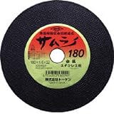トーケン 両面補強入安全切断砥石 サムライ 金属・ステンレス用 超うす型 10枚入 RA-180AZ