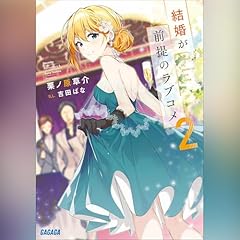 Diseño de la portada del título 結婚が前提のラブコメ ２　ガガガ文庫