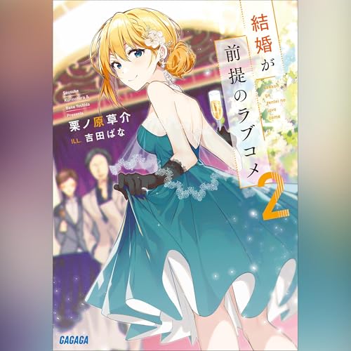 結婚が前提のラブコメ 2 ガガガ文庫 Audiolibro Por 栗ノ原 草介 arte de portada