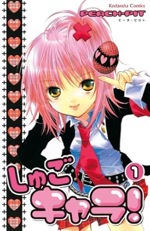 しゅごキャラ！ 新装版 電子限定 カラーイラスト特典つき（2