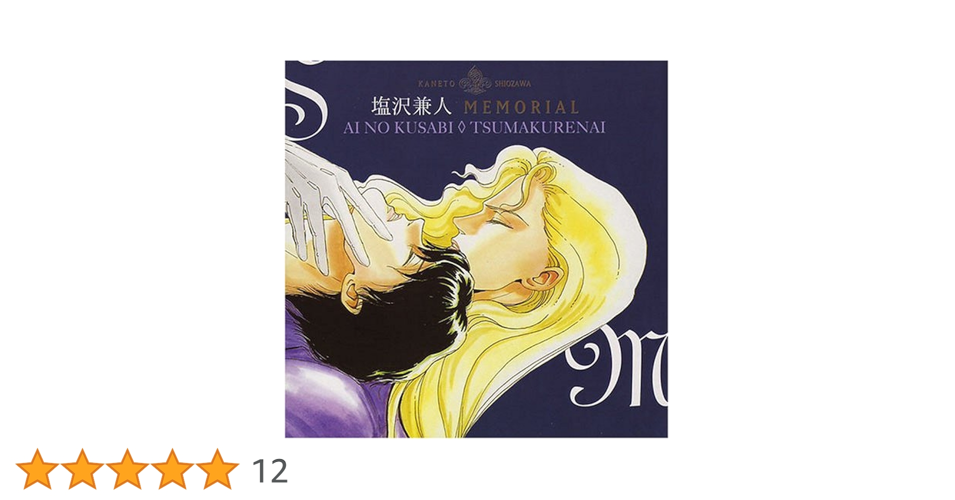 【間の楔】CD 6枚セット 特典付き【美品】 Amazon.co.jp: ドラマCD「塩沢兼人 MEMORIAL 間の楔」: ミュージック