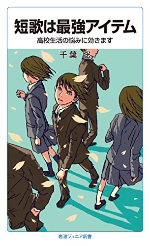 短歌は最強アイテム――高校生活の悩みに効きます (岩波ジュニア新書)