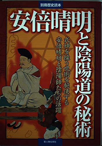 安倍晴明と陰陽道の秘術: 式神を操り呪術を駆使する安倍晴明と陰陽師たちの活躍 (別冊歴史読本 64)