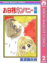 Amazon.co.jp: お日様カンパニー 前編 (りぼんマスコットコミックス