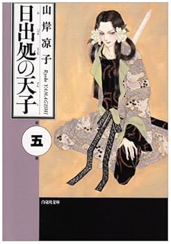 日出処の天子 5 [Hi Izuru Tokoro no Tenshi 5] - Book #5 of the 日出処の天子 / Hi Izuru Tokoro no Tenshi