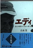 エディ 6人の世界チャンピオンを育てた男 (PHP文庫)