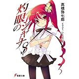 灼眼のシャナS (電撃文庫)