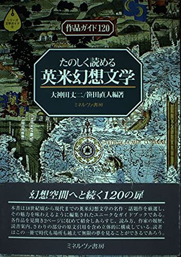 たのしく読める英米幻想文学: 作品ガイド120 (シリーズ文学ガイド 4