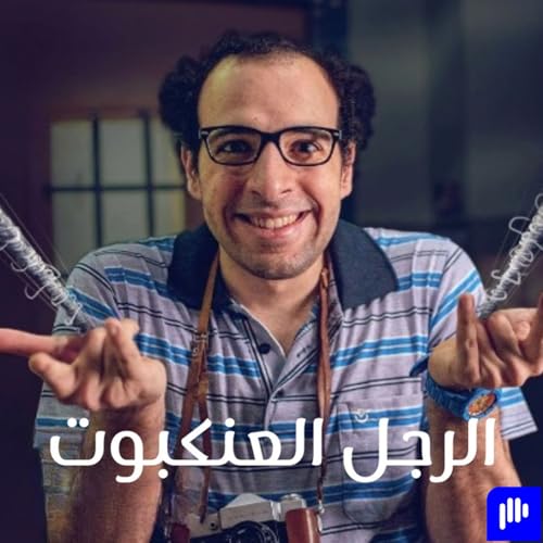 الدحيح - الرجل العنكبوت
