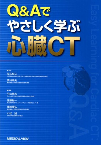 無料電子書籍 おすすめ Q&Aでやさしく学ぶ心臓CT バイ