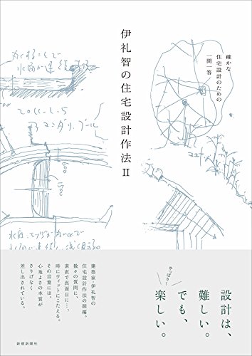 楽天 無料電子書籍 伊礼智の住宅設計作法II バイ