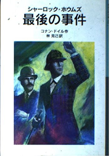 シャーロック・ホウムズ最後の事件 (岩波少年文庫 522)