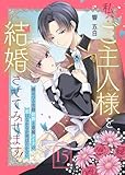 私、ご主人様を結婚させてみせます！ ～蝶めづる次期侯爵と専属メイドの恋はなかなか羽ばたかない～（15） (COMICエトワール)