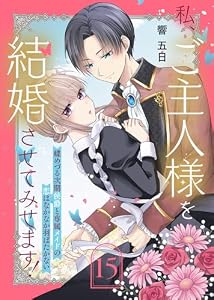 私、ご主人様を結婚させてみせます！ ～蝶めづる次期侯爵と専属メイドの恋はなかなか羽ばたかない～（15） (COMICエトワール)