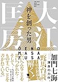 神を創った男 大江匡房