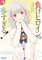 負けヒロインが多すぎる！ (全9巻) Kindle版