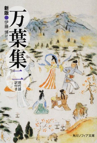 無料電子書籍 おすすめ 新版 万葉集 二 現代語訳付き (角川ソフィア文庫) バイ