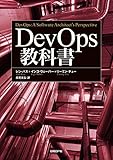 DevOps教科書