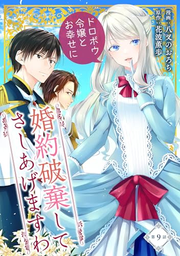 婚約破棄してさしあげますわ ~ドロボウ令嬢とお幸せに~ 第9話 婚約破棄してさしあげますわ ~ドロボウ令嬢とお幸せに~【単話版】 (コミックブリーゼ)