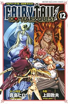 FAIRY TAIL 100 YEARS QUEST(12) (講談社コミックス)
