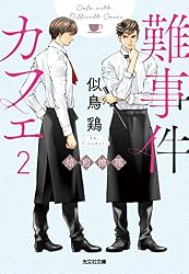 難事件カフェ2~焙煎推理~ (光文社文庫)