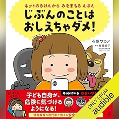 『ネットのきけんから みをまもる えほん じぶんのことは おしえちゃダメ!』のカバーアート