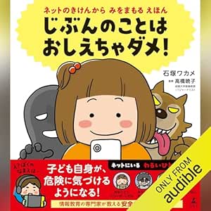  ネットのきけんから みをまもる えほん じぶんのことは おしえちゃダメ!: (幻冬舎) 