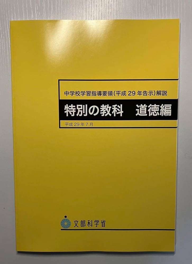 Amazon.co.jp: 中学校学習指導要領解説 特別の教科道徳編 平成29