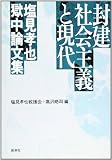 封建社会主義と現代 塩見孝也獄中論文集